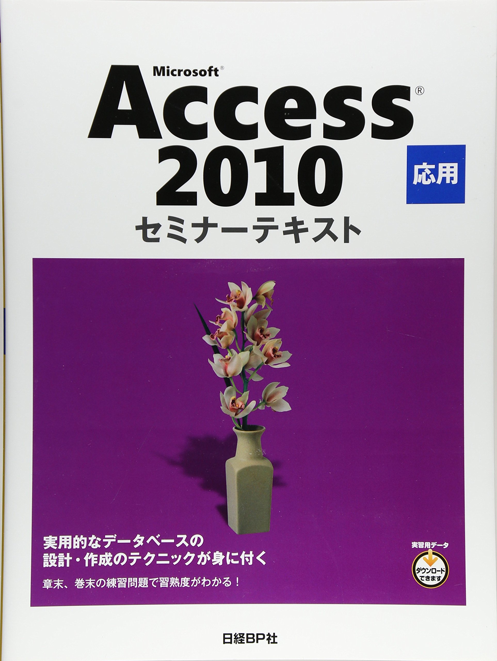 Amazon.co.jp: MICROSOFT ACCESS 2010 応用 セミナーテキスト